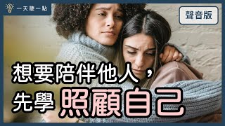 特別企畫～怎麼運用學到的心理學知識，幫助身邊的人好起來？feat.李玉婷心理師｜【一天聽一點#1657】