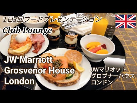 【JWマリオット・グロブナーハウスロンドン】クラブラウンジ～朝食＆アフタヌーンティー＆カクテルタイム～1日3回のフードプレゼンテーション～JW Marriott London～ヨーロッパ旅行2022～