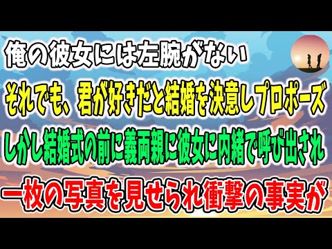 【感動する話】俺の彼女には左腕がない→それでも、君が好きだと結婚を決意しプロポーズ→しかし結婚式の前に義両親に呼び出され1枚の写真をみせられた→「そこに写っているのは...」衝撃の事実【泣ける話】