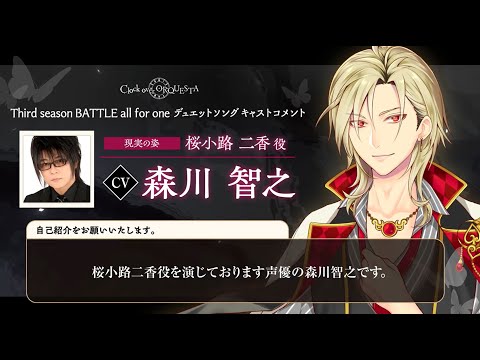 【キャストコメント】森川智之（桜小路二香 青年役）【Third season BATTLE開幕記念】 - Clock over ORQUESTA -