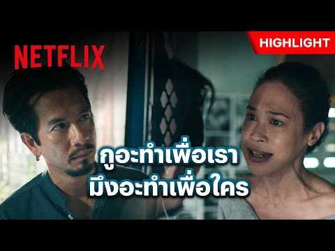 แหลม - ทราย ระเบิดอารมณ์เดือด เกือบตัดพี่ตัดน้อง - 4 Kings 2 | Netflix