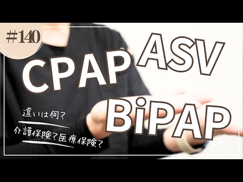 #140   ASV CPAP BiPAP何が違う？