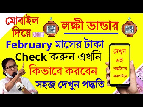 মোবাইল দিয়ে লক্ষ্মীর ভান্ডারের টাকা চেক করুন এইভাবে | Laxmi bhandar Payment Check February Month