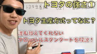 トヨタ自動車の強みってなに？　トヨタ生産方式をわかりやすく解説。