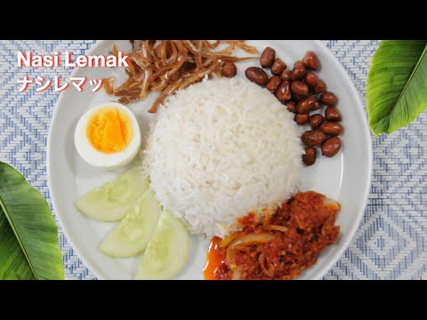 Malaysian nasi lemak recipe | SAMBAL TERBAIK UNTUK nasi lemak | マレーシアのナシレマッ  - hanami