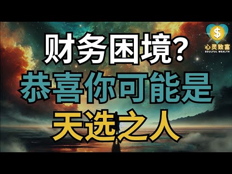 财务困境？恭喜！你正踏上天选之人的命运之路！| 心灵致富 Soulful Wealth