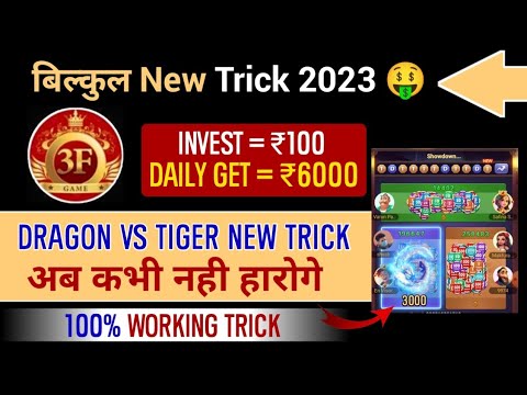 🔴 Dragon vs Tiger | Dragon vs Tiger New Winning Trick 2023 | Dragon vs Tiger Game App 50 Bonus