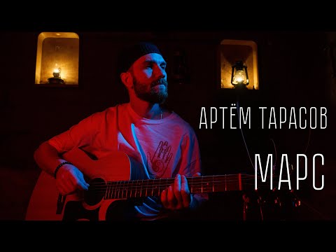 Артём Тарасов - Марс (Prod. Арик Киланянц)  [Official Music Video]