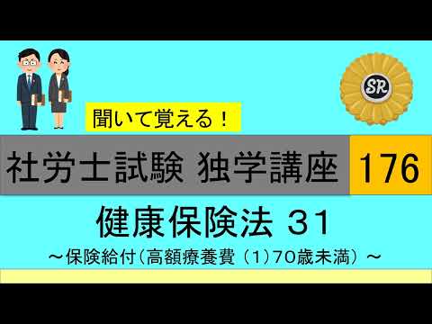 初学者対象 社労士試験 独学講座176