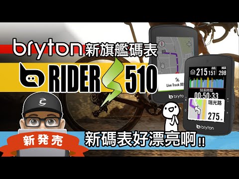 Bryton Rider S510 碼錶新上市 / 親民旗艦 / 自行車馬錶 RIDER 510 開箱評測 / 語音導航，GPS 路線規劃 / 自行車 公路車 登山車 / 車錶 百銳騰 Garmin