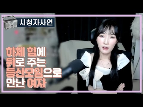 하체힘으로 뒤로 주는 등산모임으로 만난 여자