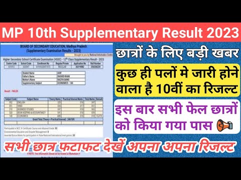 mp board 10th supplementary result date 2023/supplementary result date 2023 mp board/mp board result