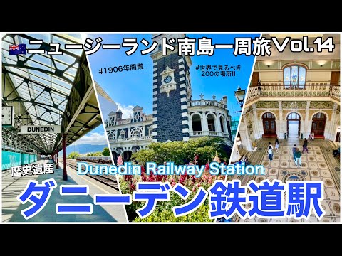 14【ニュージーランド】世界で見るべき200の場所！ダニーデン鉄道駅は凄かった！NZ歴史遺産｜サタデーマーケット｜南島一周旅｜Dunedin Railway Station,New Zealand🇳🇿