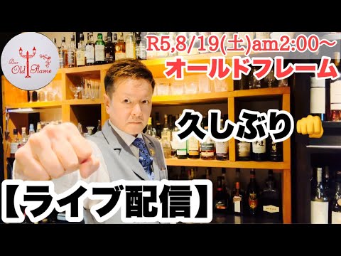 [ライブ配信]R5,8/19(土)am2:00〜