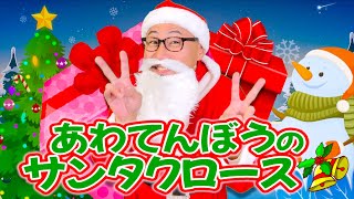 あわてんぼうのサンタクロース【クリスマスソング】ヒゲパパ　Christmas Song / Xmas Song