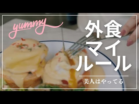 【美人はやってる】外食マイルール【自分磨き｜早起き｜アラサー】