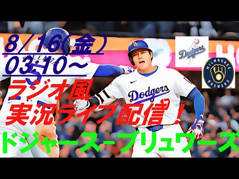 逆転負けで2位と２ゲーム差💦【大谷翔平】ドジャースVSブリュワーズの第4戦をラジオ風に実況ライブ配信！　＃ドジャースライブ配信　＃大谷翔平ライブ　＃大リーグlive　＃大谷翔平