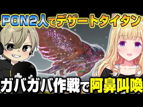 【スト鯖ARK】ガバガバ作戦でデザートタイタンに挑むととみアキロゼが面白すぎたｗ【ホロライブ/切り抜き/アキローゼンタール/ととみっくす】