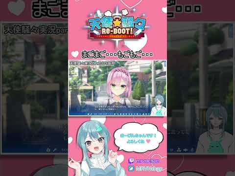 ［Vtuber］まごまごもごもごする主人公👼💘天使☆騒々 RE-BOOT!part13切り抜き［切り抜き］ #新人vtuber #short #女性配信