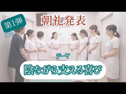 水の森美容クリニック｜朝礼発表【第1回】～陰ながら支える喜び～