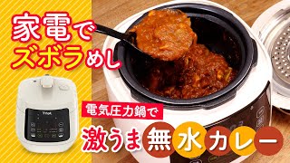 電気圧力鍋で簡単！ 濃厚すぎる無水カレー