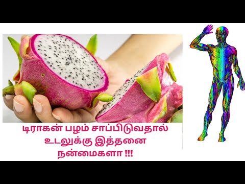 Health Benefits of Dragon Fruits / டிராகன் பழத்தில் உள்ள நன்மைகள் #Dragonfruit #Tamilhealthtips