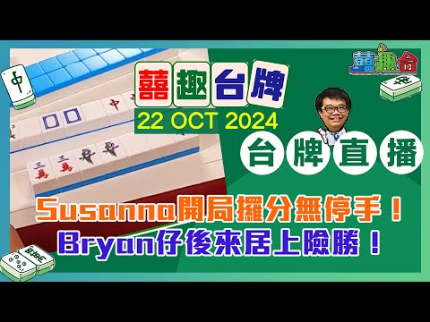 【囍趣台牌】20241022 Susanna開局攞分無停手！Bryan仔後來居上險勝！