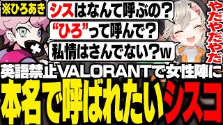 英語禁止VALORANTに乗じて、女性陣に下の名前で呼んでもらおうとし、全員からキモがられるシスコ【VALORANT/ふらんしすこ/切り抜き】