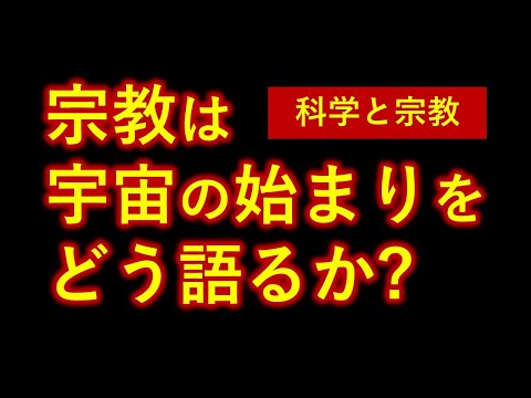 宗教は宇宙の始まりをどう論じているか【０から一気に分かる動画】