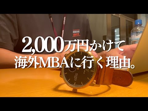 大金払ってまで海外MBAを目指す理由を語ってみた。｜テロップ語りVlog