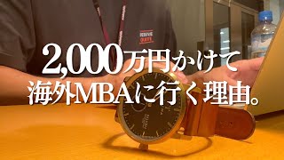 大金払ってまで海外MBAを目指す理由を語ってみた。｜テロップ語りVlog