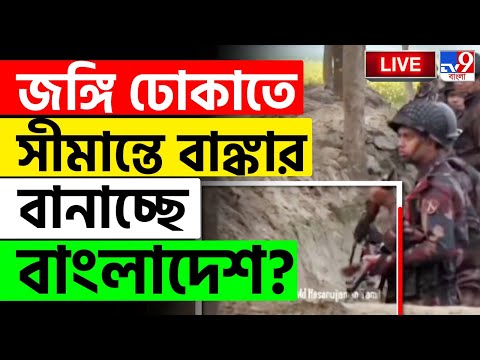 BIG BREAKING | BANGLADESH | ভারতে জঙ্গি ঢোকাচ্ছে বাংলাদেশ? | BSF | BGB | INDIAN ARMED FORCE