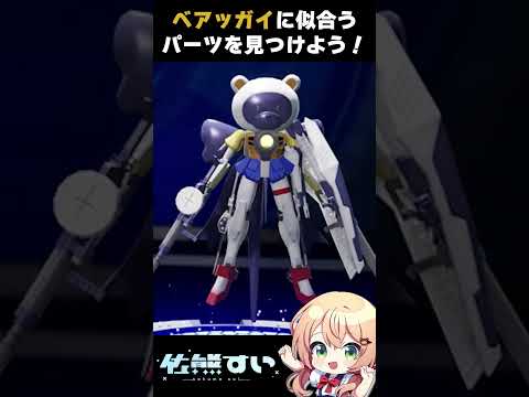 【ガンダムブレイカー4】#shorts | ベアッガイに似合うパーツを探してみた！【佐熊すい/Vtuber】