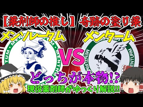 【メンソレータムとメンターム】歴史を紐解く驚愕の真実！本物はどっち！？【ゆっくり解説】