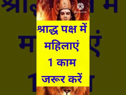 सभी महिलाएं श्राद्ध पक्ष में ये काम अवश्य करें #upay#viralvideo #panditpradeepmishrajikeupay #pandit