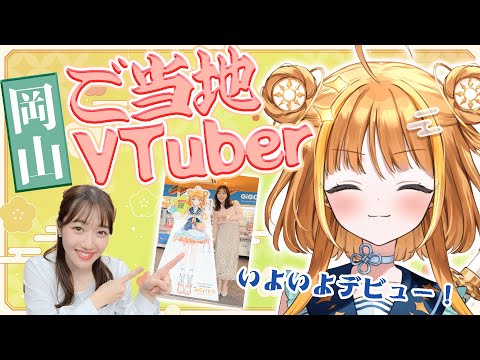 【#新人VTuber】ついに明日🔆2/16デビュー《天晴ほかる》の情報をお届け！