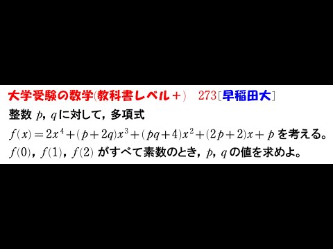 大学受験の数学 (教科書レベル+)273 早稲田大学