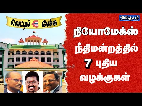 நியோமேக்ஸ் மீது நீதிமன்றத்தில் 7 புதிய வழக்குகள்.. வெட்டிப்  பேச்சு!!