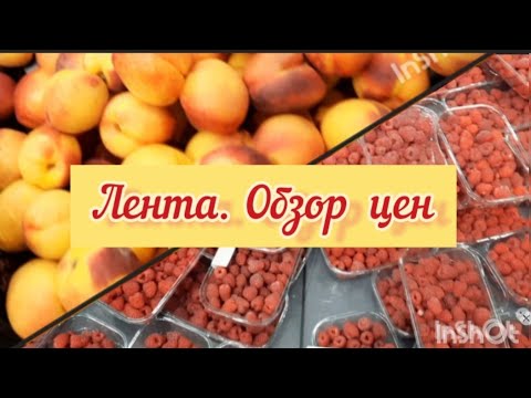 ЛЕНТА. Обзор цен на продукты 03.10.23г.(Москва).