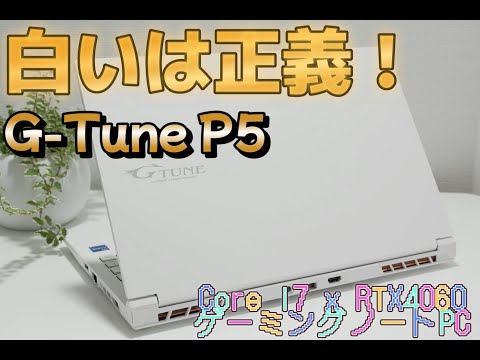 【G-Tune P5】白いゲーミングノートパソコンが欲しいならとりあえずコレ見て