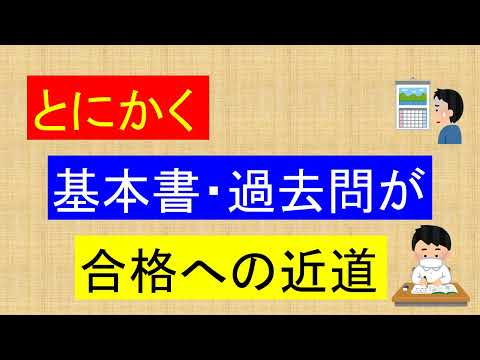 基本書・過去問を何度も回そう