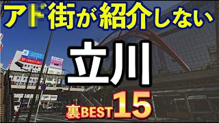 【非公式】立川の裏人気スポット・ラーメン店15選