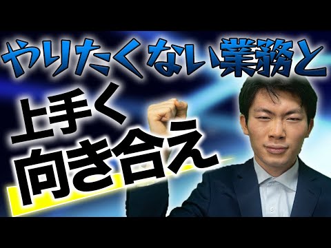 つまらない・やりたくない業務とうまく向き合えるエンジニアは重宝されます。