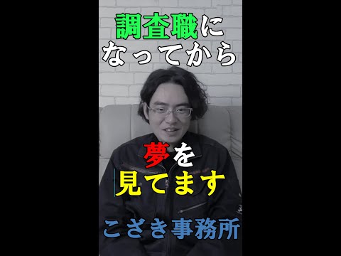 【土地家屋調査士の日常】調査士になってから夢を見てます