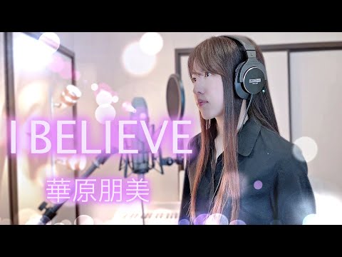 I BELIEVE / 華原朋美 【Coverd by Kana】