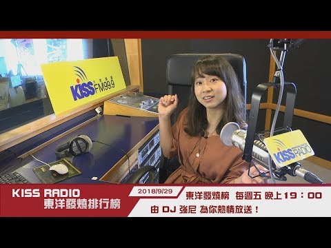 KISS RADIO東洋發燒排行榜 KPOP女王KIKI介紹前五名單曲 20180929