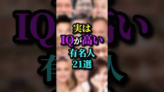 実はIQが高い有名人21選 #芸能人 #有名人 #ランキング #IQ #雑学 #実は #shorts