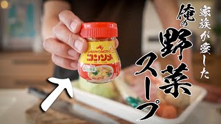 【一生使える基本料理】絶対に失敗しないコンソメスープの作りかた