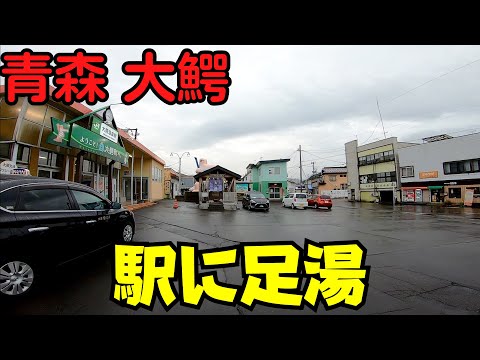 【青森県大鰐町】 足湯と夜景を体験 JR大鰐温泉駅・弘南鉄道・青森ワイナリーホテル 【国道で火事】