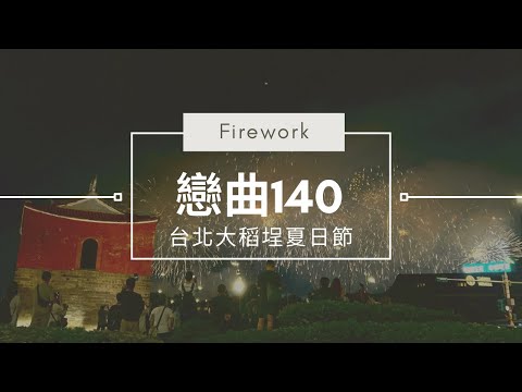 20240810_台北大稻埕夏日祭煙火表演